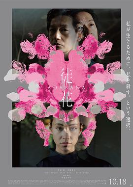 徒花-ADABANA- 海报 高清在线观看