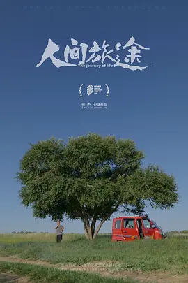人间旅途 海报 高清在线观看