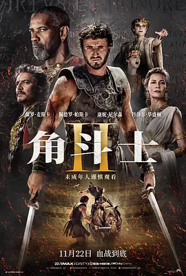 角斗士2 海报 高清在线观看