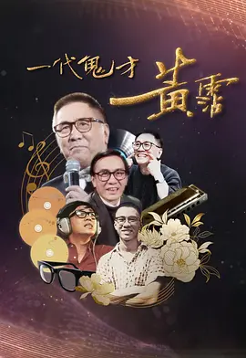 一代鬼才黄霑 海报 高清在线观看