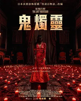 百烛游戏2 海报 高清在线观看