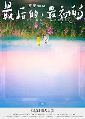 最后的，最初的 海报 高清在线观看