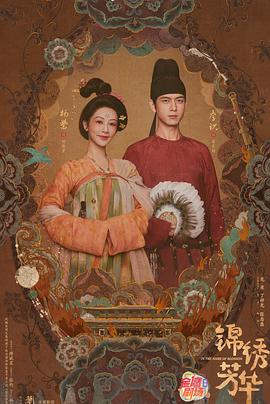 锦绣芳华 海报 高清在线观看