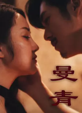 曼青 海报 高清在线观看