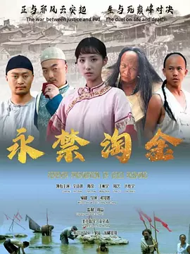 永禁淘金 海报 高清在线观看