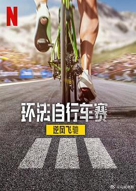 环法自行车赛：逆风飞驰第三季 海报 高清在线观看
