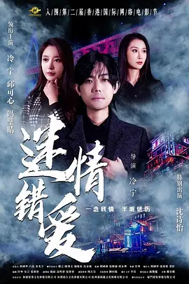 迷情错爱 海报 高清在线观看