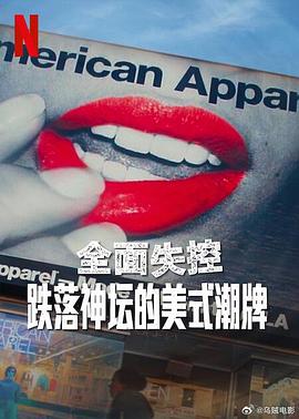 全面失控：跌落神坛的美式潮牌 海报 高清在线观看
