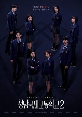 清潭国际高中第二季 海报 高清在线观看