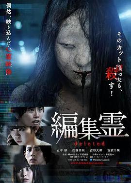 编辑灵deleted 海报 高清在线观看