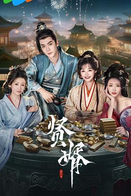 贤婿 海报 高清在线观看