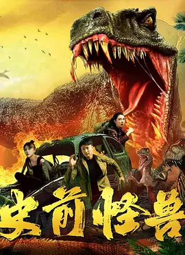 史前怪兽 海报 高清在线观看