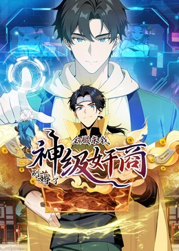 神级奸商动态漫画 海报 高清在线观看