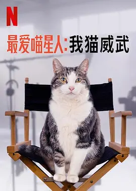 最爱喵星人：我猫威武 海报 高清在线观看