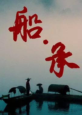 船·承 海报 高清在线观看
