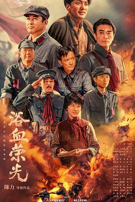浴血荣光 海报 高清在线观看