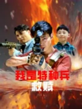 我是特种兵之救赎 海报 高清在线观看