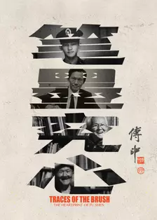 笔墨究心 海报 高清在线观看