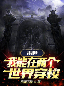末世穿梭：我在两界当倒爷 海报 高清在线观看