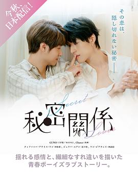 秘密关系台版 海报 高清在线观看