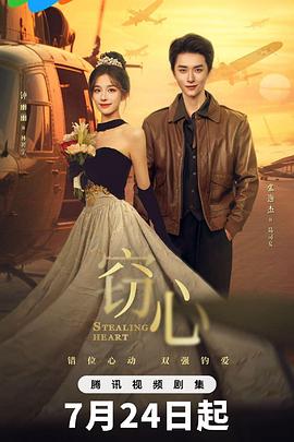 窃心 海报 高清在线观看