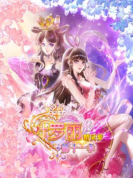 精灵梦叶罗丽11 海报 高清在线观看