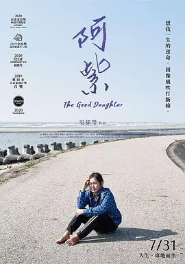 阿紫 海报 高清在线观看