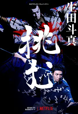 歌、舞、伎：生田斗真 海报 高清在线观看