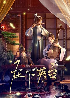 在下英台 海报 高清在线观看