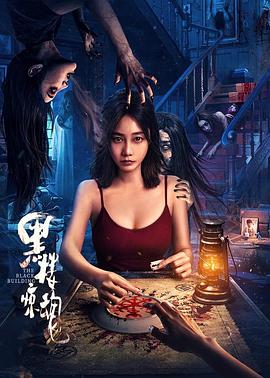 黑楼惊魂 海报 高清在线观看