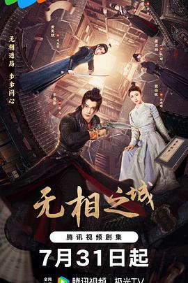 无相之城 海报 高清在线观看
