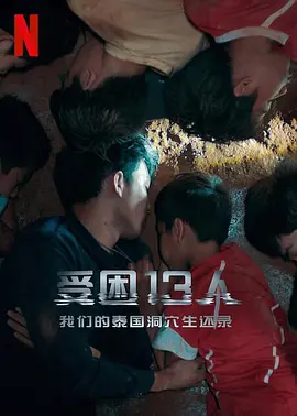 被困的13人：我们如何在泰国洞穴中幸存 海报 高清在线观看