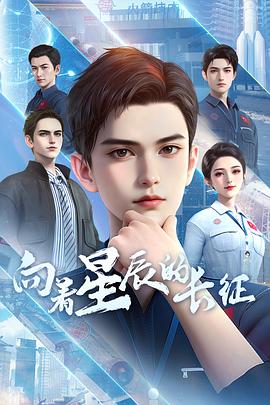 向着星辰的长征 海报 高清在线观看
