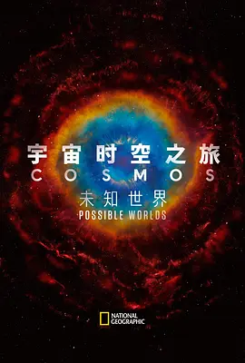 宇宙时空之旅：未知世界 海报 高清在线观看