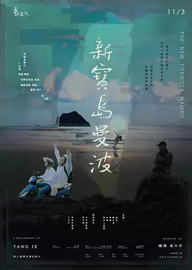 他们在岛屿写作：新宝岛曼波 海报 高清在线观看