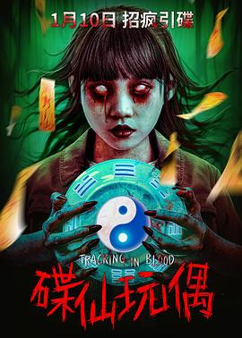 碟仙玩偶 海报 高清在线观看