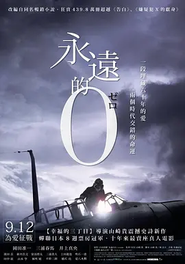 永远的0 海报 高清在线观看