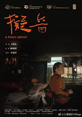 拟音 海报 高清在线观看
