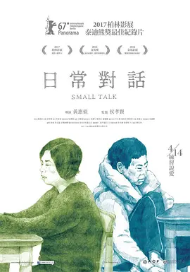日常对话 海报 高清在线观看