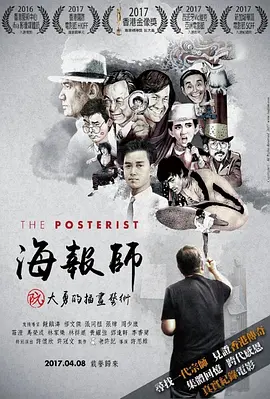 海报师：阮大勇的插画艺术 海报 高清在线观看
