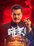 暗杀1932 海报 高清在线观看