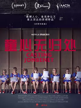 童心无归处 海报 高清在线观看