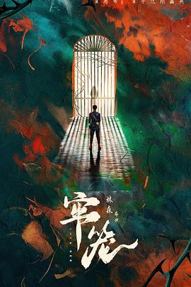 牢笼 海报 高清在线观看