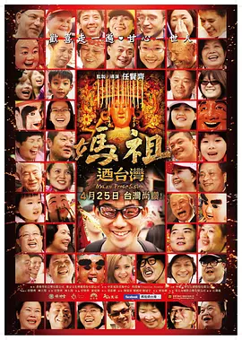 妈祖游台湾 海报 高清在线观看