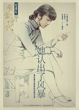 她认出了风暴：萧红和她的黄金时代 海报 高清在线观看