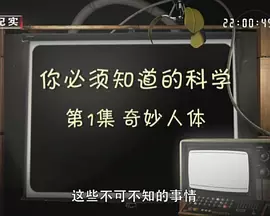 你必须知道的科学 海报 高清在线观看
