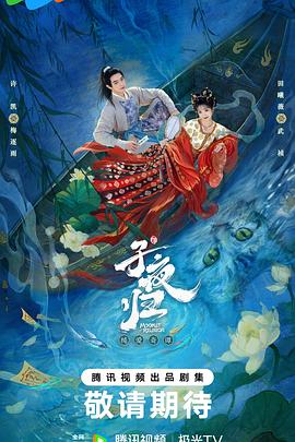 子夜归 海报 高清在线观看