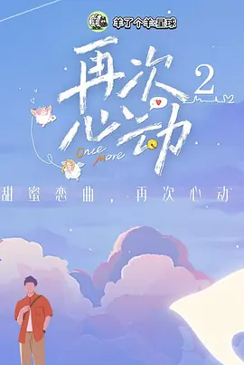 再次心动第二季 海报 高清在线观看