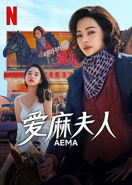爱麻夫人热映中 海报 高清在线观看