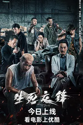 生死交锋2023 海报 高清在线观看